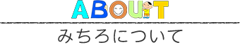 みちろについて