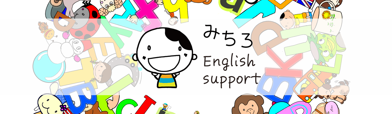 フォニックス英語教材の「みちろ English support」