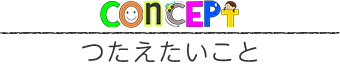 つたえたいこと