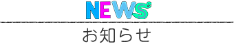 お知らせ一覧