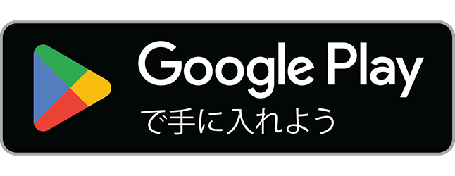 Androidの方はこちら