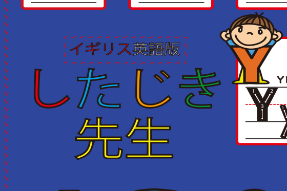 したじき先生（イギリス英語版）