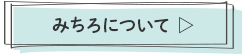 みちろについて