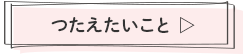 つたえたいこと